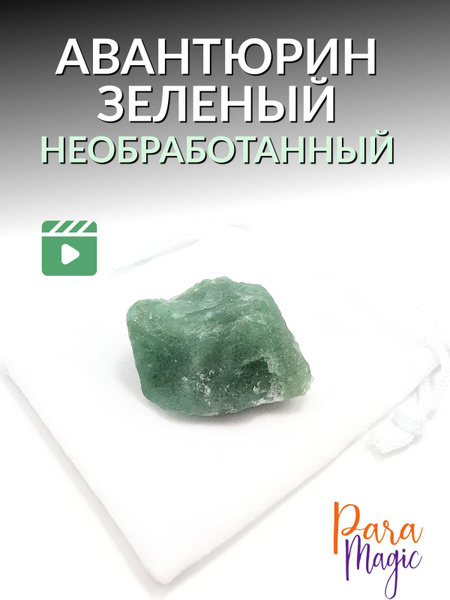 Авантюрин зеленый необработанный, натуральный минерал, 1 шт, фракция: 2 ...