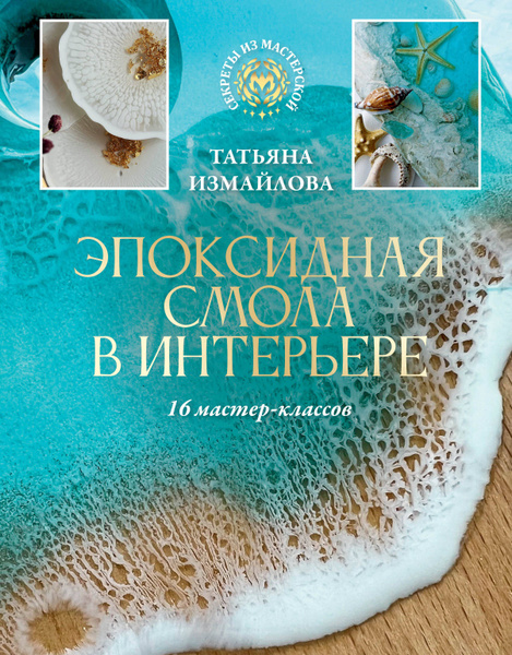Характеристики Эпоксидная смола в интерьере. 16 мастер-классов ...