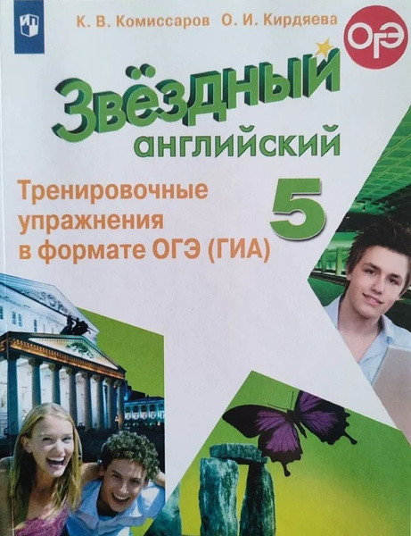 Английский язык. 5 класс. Тренировочные упражнения в формате ОГЭ (ГИА ...