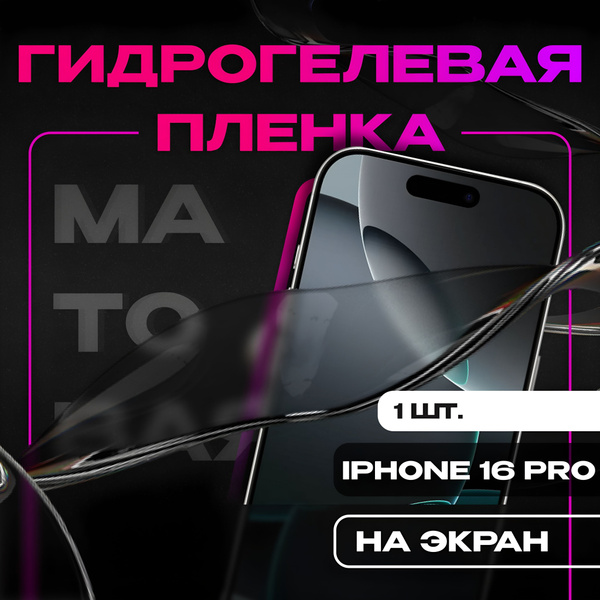 Гидрогелевая защитная пленка для телефона IPHONE 16 PRO/ Матовая ...