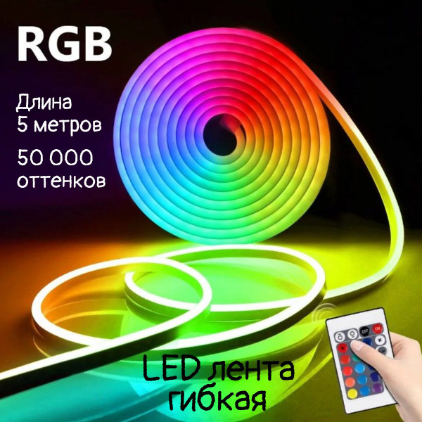 RGB лента светодиодная гибкая влагонепроницаемая с пультом ДУ и ...