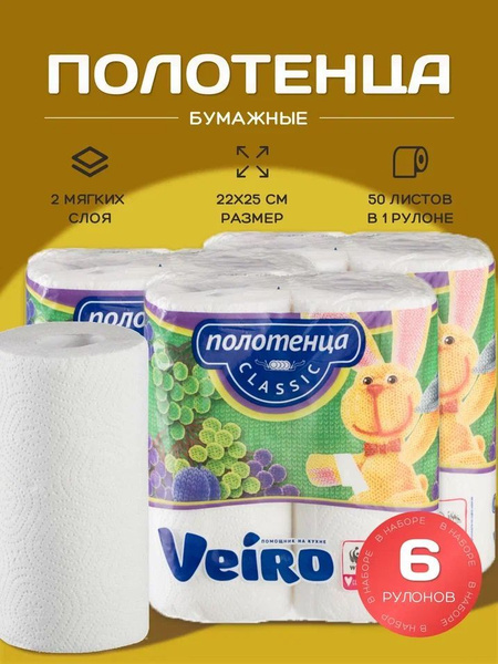 Бумажные полотенца в рулонах Veiro 6 рулонов купить на OZON по низкой ...