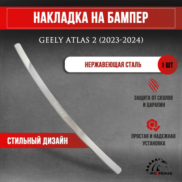 Накладка на задний бампер Джили Атлас 2 / Geely Atlas 2 (2023-2024 ...