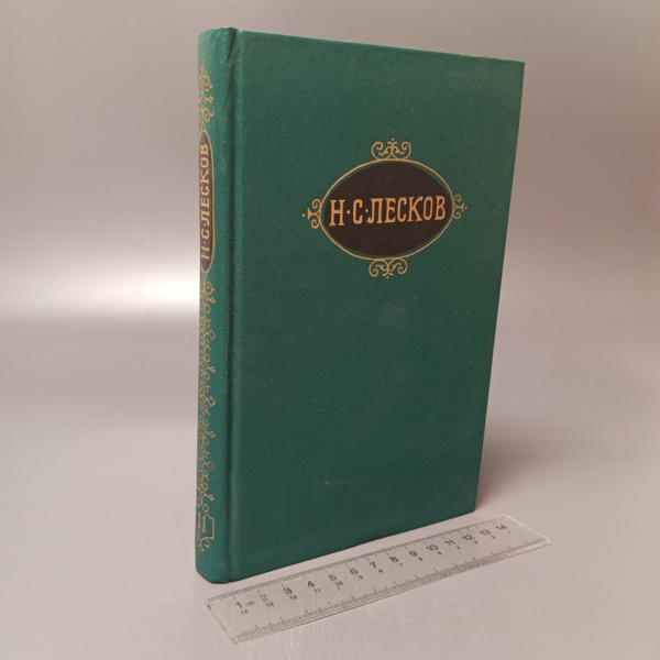 Н. С. Лесков. Собрание сочинений в двенадцати томах. Том 11. 1989 ...