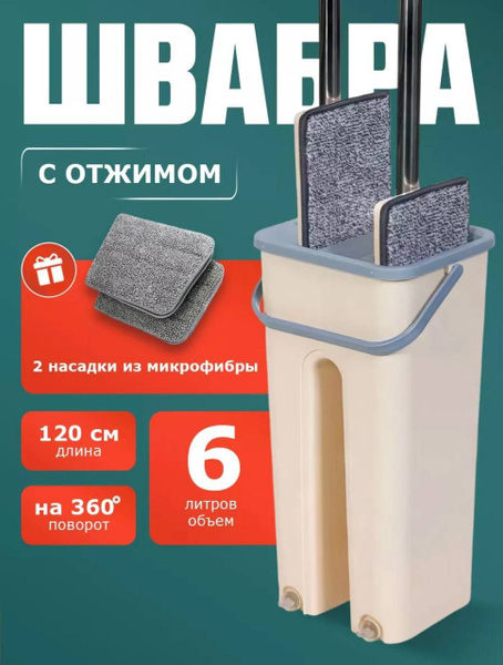 Швабра с отжимом и ведром для мытья полов и окон / Ведро со шваброй и ...