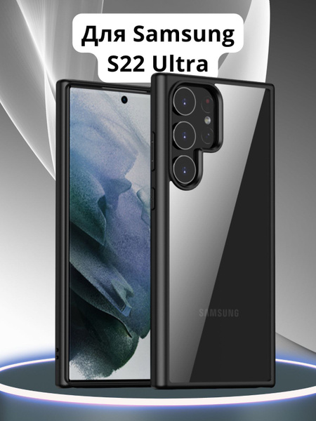 Прозрачный чехол на Samsung S22 Ultra / Самсунг S22 Ультра с ...