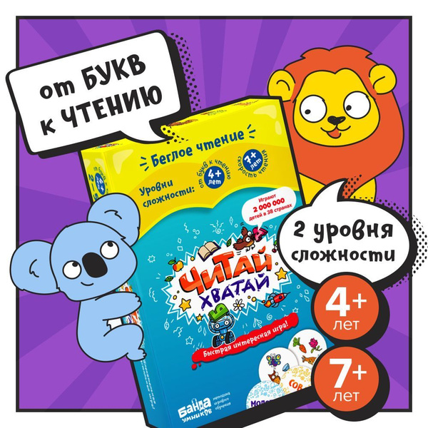 Настольная игра Читай-хватай, Банда умников. Тренажер для чтения ...