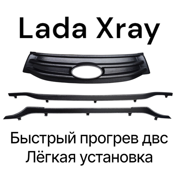 Защита радиатора X-Ray (4 части) черная верхняя г. Тольятти