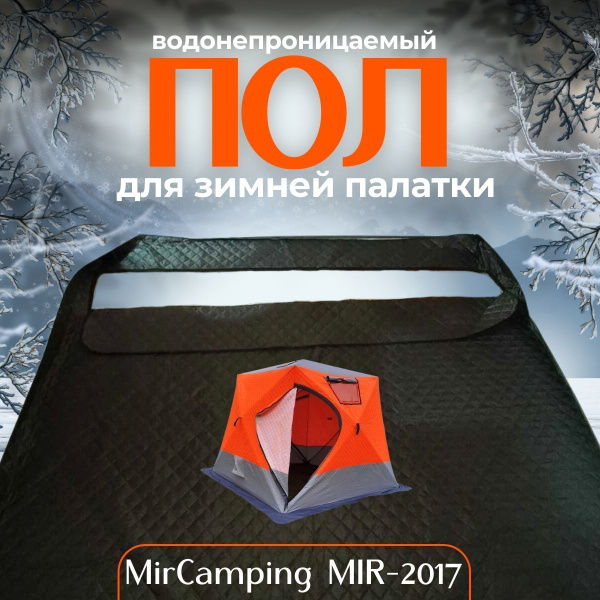 Пол дно для зимней палатки 240х240, утепленный, водонепроницаемый ...