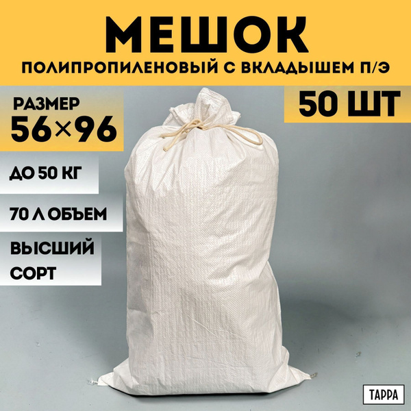 Мешок полипропиленовый TARRA, 56х96 см, Полипропилен купить c доставкой ...