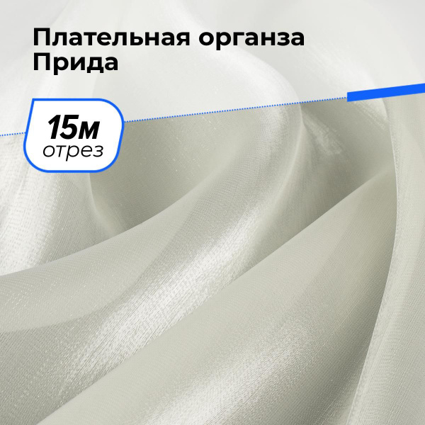 Органза ткань прозрачная для шитья и рукоделия отрез 15 м*150 см, цвет ...