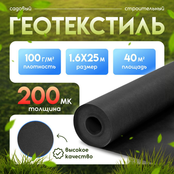 Геотекстиль 200 микрон черный 1.6х25 40м2 / Геоткань для дорожек ...