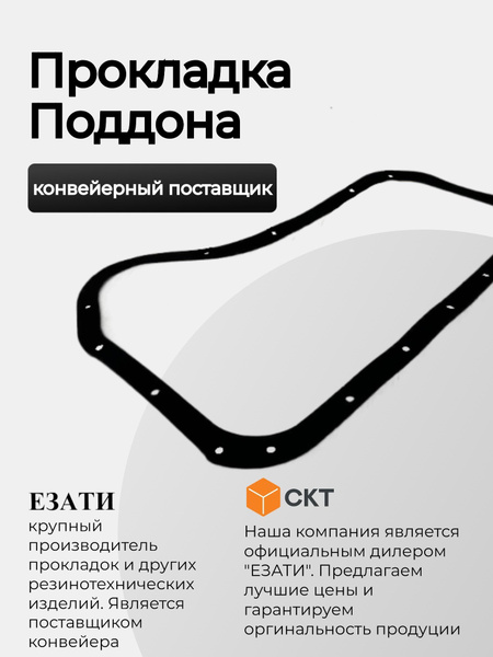 Прокладка поддона ВАЗ-2101, 2102, 2103, 2104, 2105, 2106, 2107 - ЕЗАТИ ...