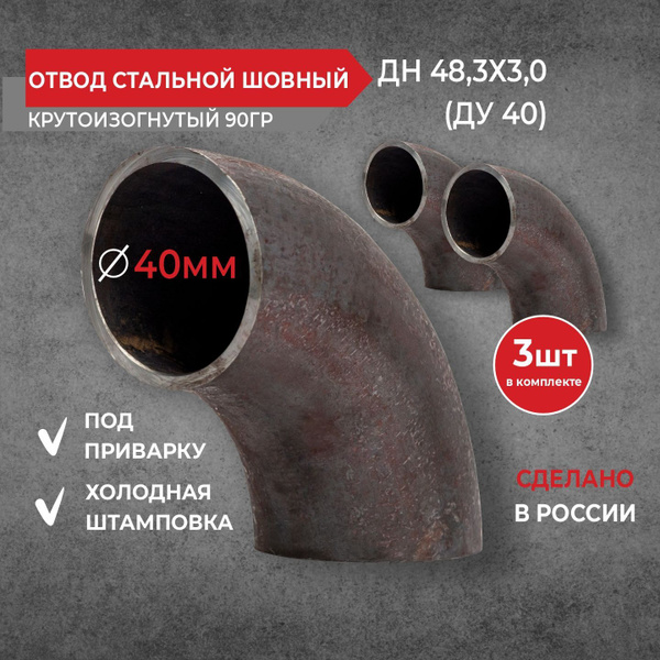 Отвод ДУ 40 (комплект 3 шт) стальной шовный крутоизогнутый 90 гр ДН 48 ...