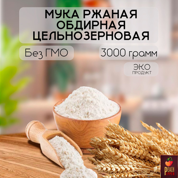 Мука ржаная обдирная цельнозерновая 3000 г купить на OZON по низкой ...