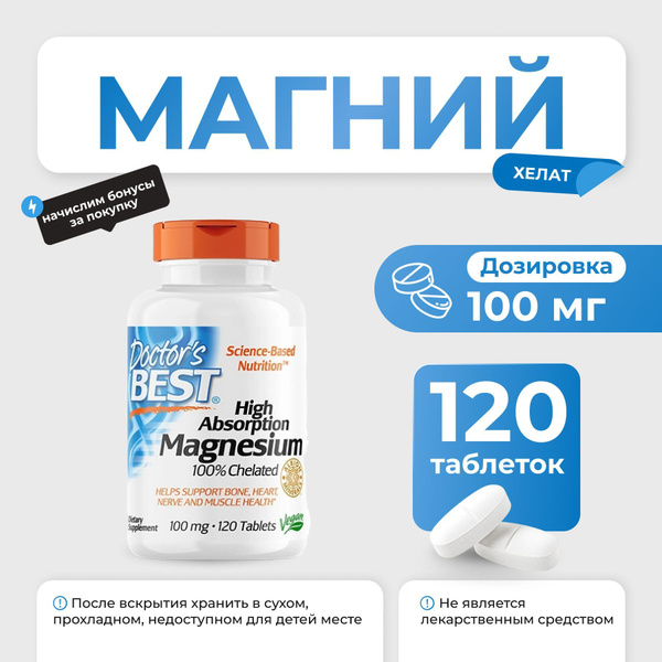 Магний Doctors Best High Absorption Magnesium 120 таблеток купить на ...