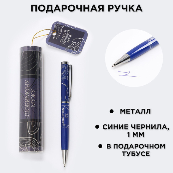 Ручка металлическая в тубусе Любимому мужу , синяя паста, 2 шт. купить ...