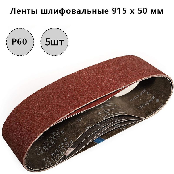 Лента для гриндера, 50x915, P60, 5шт купить на OZON по низкой цене ...