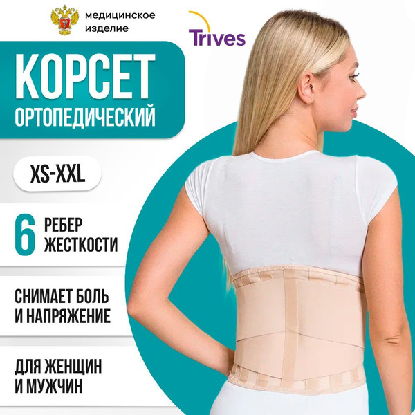 Корсет ортопедический полужесткий Trives пояснично-крестцовый, 6 ребер ...