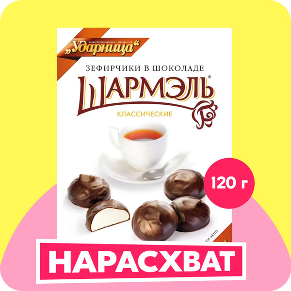 Шармэль зефирчики в шоколаде, 120 г купить на OZON по низкой цене ...