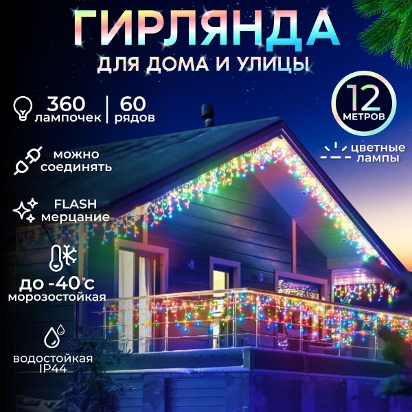 Гирлянда уличная бахрома на дом 12 метров светодиодная разноцветная ...