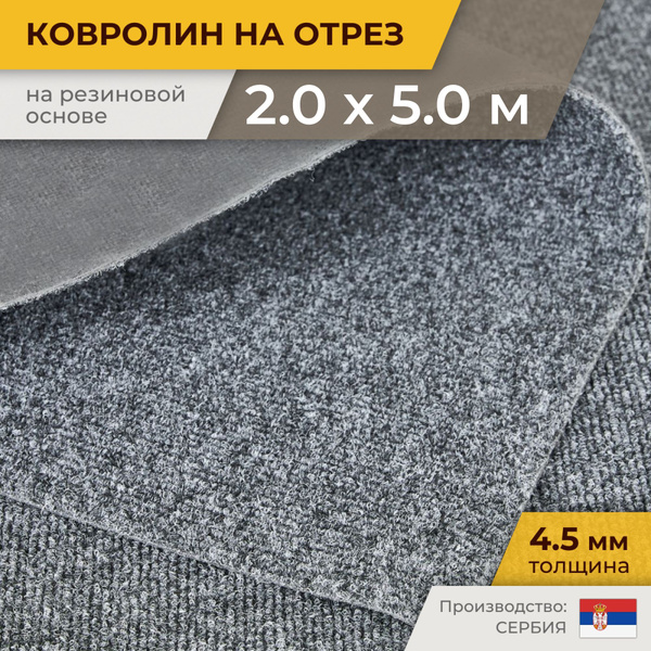 Ковролин на пол 2х5 м Horizon метражом серый купить на OZON по низкой ...