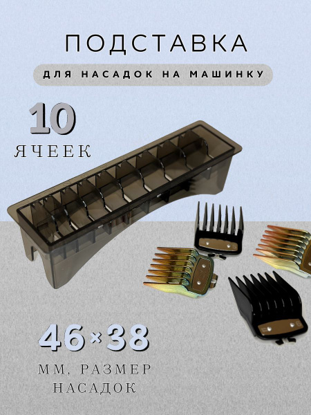 Подставка под насадки на машинку для стрижки волос. Парикмахерский ...