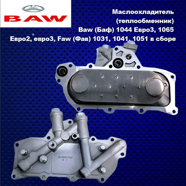 Корпус маслоохладителя FAW 1031