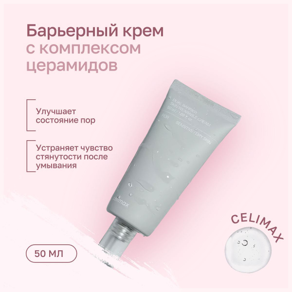 Крем для восстановления защитного барьера кожи лица Dual Barrier Skin ...