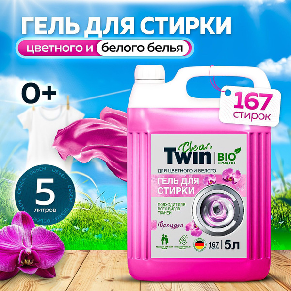 Гель для стирки 5 литров CLEAN TWIN купить на OZON по низкой цене ...