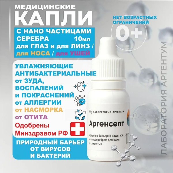 Аргенсепт капли для глаз с наносеребром от покраснения, воспаления и ...