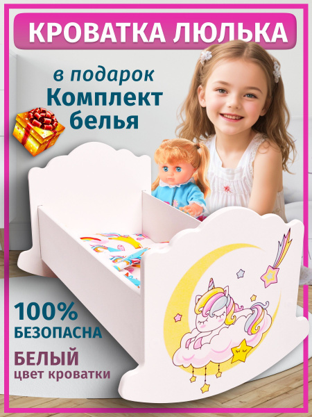 Кроватка-люлька деревянная для кукол до 41 см с постельным бельем ...