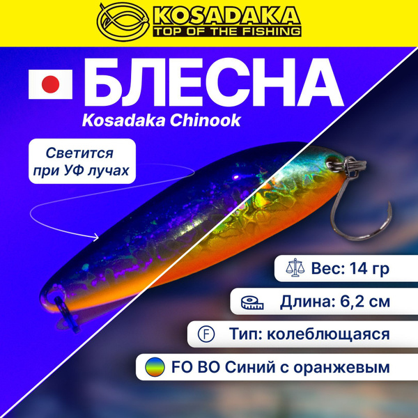 Колеблющаяся Блесна Kosadaka Chinook купить c доставкой на OZON по ...