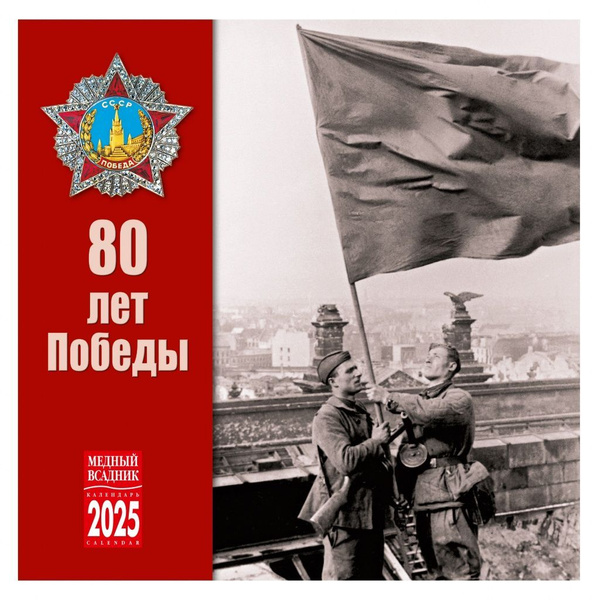 Календарь 80 лет Победы на 2025 год купить на OZON по низкой цене ...
