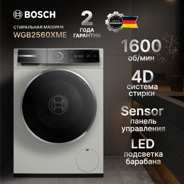 Стиральная машина BOSCH WGB2560XME с фронтальной загрузкой, 10кг ...