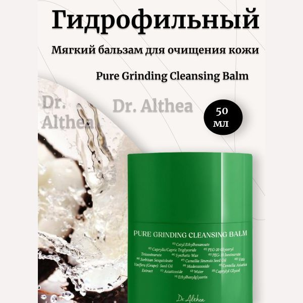 Dr. Althea Мягкий гидрофильный бальзам для очищения кожи Pure Grinding ...