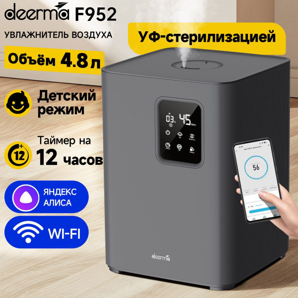 Увлажнитель воздуха Deerma DEM-F952W с Wi-Fi и Алисой, 4.8L, УФ лампа ...