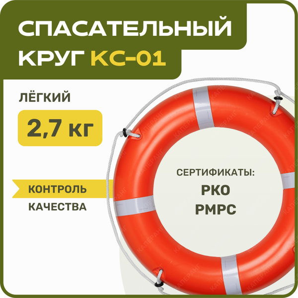 Круг спасательный 2,7 кг КС-01 Муром сертификат (РРР, РКО, ГИМС) купить ...