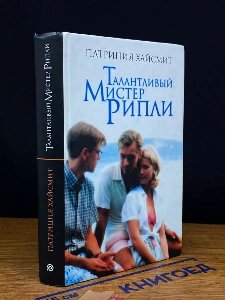 Талантливый мистер Рипли купить на OZON по низкой цене (1742985086)