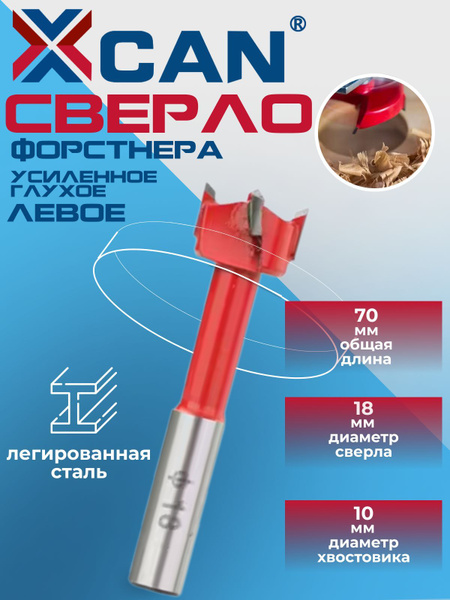 Сверло Форстнера XCAN усиленное "глухое" для присадки МДФ и ЛДСП - 18 х ...
