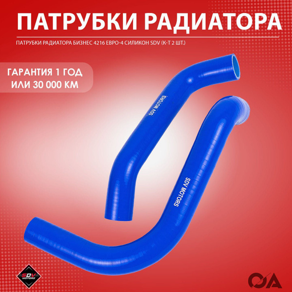 Патрубки радиатора бизнес умз 4216 Евро-4 силикон SDV (к-т 2 шт ...