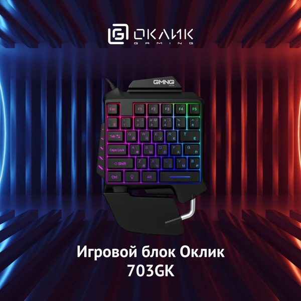 Игровая клавиатура Оклик 703GK купить на OZON по низкой цене (1695699261)