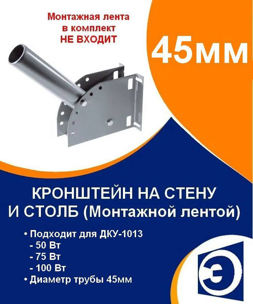 Кронштейн на стену и столб монтажной лентой труба 45мм для ДКУ-1013 ...