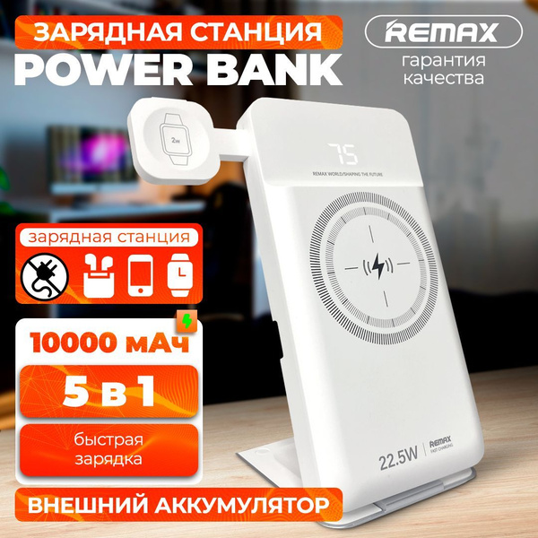 Зарядная станция для мобильных устройств REMAX Powerbank, 22.5 Вт, USB ...