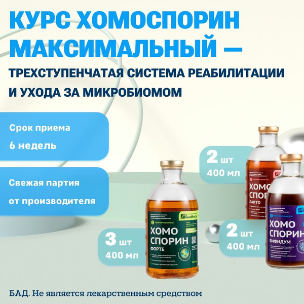 Курс Хомоспорин Максимальный (Форте х3, Лакто х2, Бифидум х2 по 400мл ...