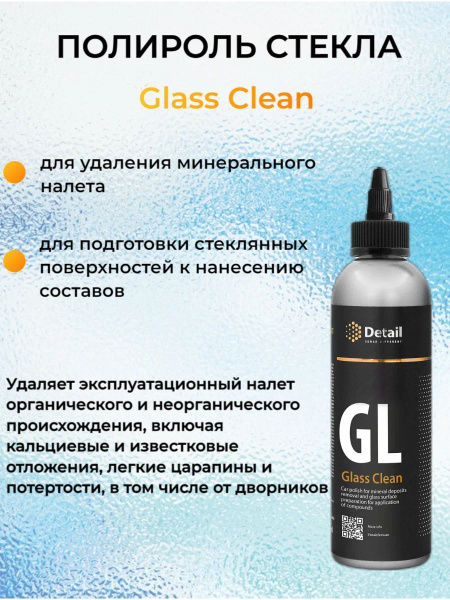 Полироль стекла для автомобиля Detail GL "Glass Clean" 250мл купить на ...
