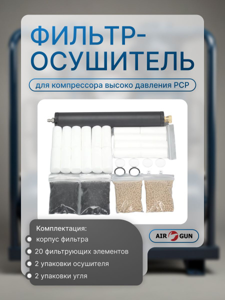 Фильтр-осушитель для компрессора высокого давления PCP купить на OZON ...