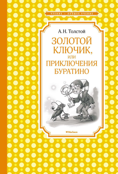 Золотой ключик, или Приключения Буратино (нов.обл.) | Толстой Алексей ...