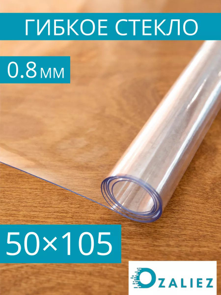 Гибкое стекло OZALIEZ 50x105 см, толщина 8 мм, прозрачный, ПВХ ...