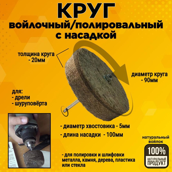Насадка полировальная/войлочная 90х20мм/войлочный круг с насадкой/для ...